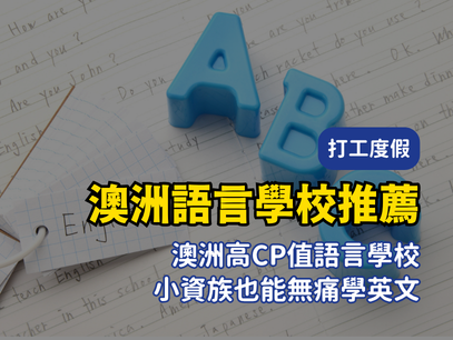 澳洲高 CP 值語言學校推薦：小資族也能無痛學英文！